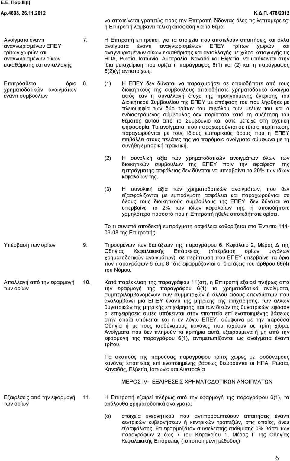 Η Επιτροπή επιτρέπει, για τα στοιχεία που αποτελούν απαιτήσεις και άλλα ανοίγματα έναντι αναγνωρισμένων ΕΠΕΥ τρίτων χωρών και αναγνωρισμένων οίκων εκκαθάρισης και ανταλλαγής με χώρα καταγωγής τις