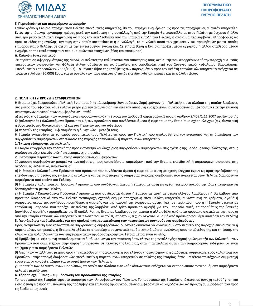 Εταιρία εντολή του Πελάτη, η οποία θα περιλαμβάνει πληροφορίες ως προς το είδος της εντολής, την τιμή στην οποία καταρτίστηκε η συναλλαγή, το συνολικό ποσό των χρεώσεων και προμηθειών με τις οποίες