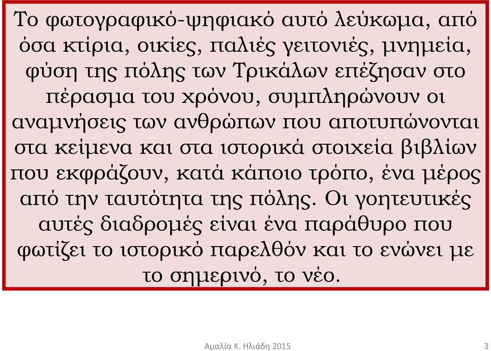 και στα ιστορικά στοιχεία βιβλίων που εκφράζουν, κατά κάποιο τρόπο, ένα μέρος από την ταυτότητα της πόλης.