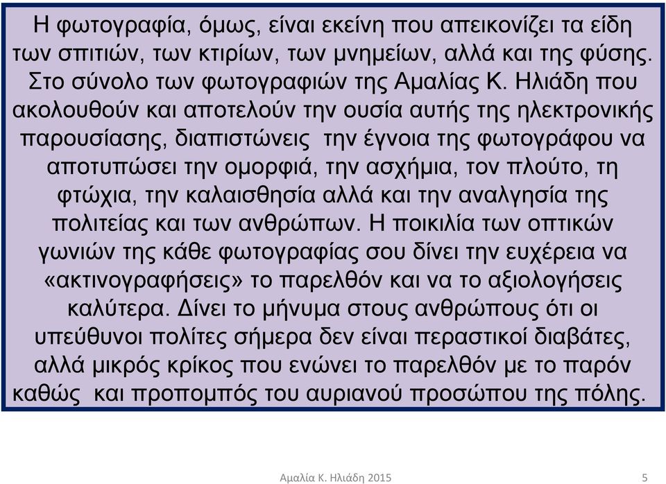 καλαισθησία αλλά και την αναλγησία της πολιτείας και των ανθρώπων.