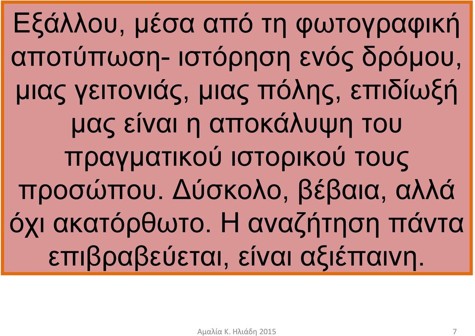 αποκάλυψη του πραγματικού ιστορικού τους προσώπου.