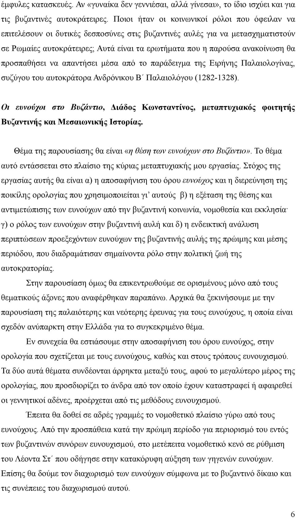 ανακοίνωση θα προσπαθήσει να απαντήσει μέσα από το παράδειγμα της Ειρήνης Παλαιολογίνας, συζύγου του αυτοκράτορα Ανδρόνικου Β Παλαιολόγου (1282-1328).