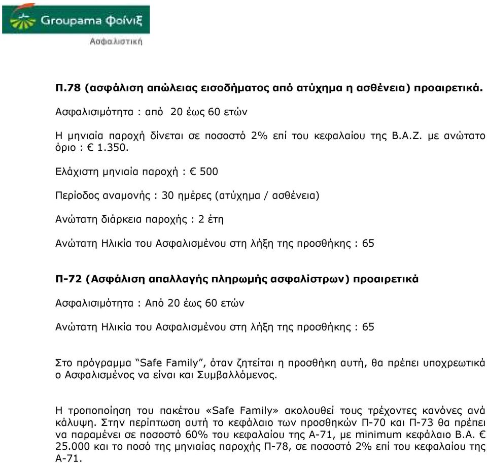 απαλλαγής πληρωµής ασφαλίστρων) προαιρετικά Ασφαλισιµότητα : Από 20 έως 60 ετών Ανώτατη Ηλικία του Ασφαλισµένου στη λήξη της προσθήκης : 65 Στο πρόγραµµα Safe Family, όταν ζητείται η προσθήκη αυτή,