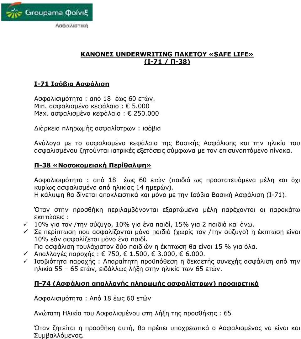 Π-38 «Νοσοκοµειακή Περίθαλψη» Ασφαλισιµότητα : από 18 έως 60 ετών (παιδιά ως προστατευόµενα µέλη και όχι κυρίως ασφαλισµένα από ηλικίας 14 ηµερών).