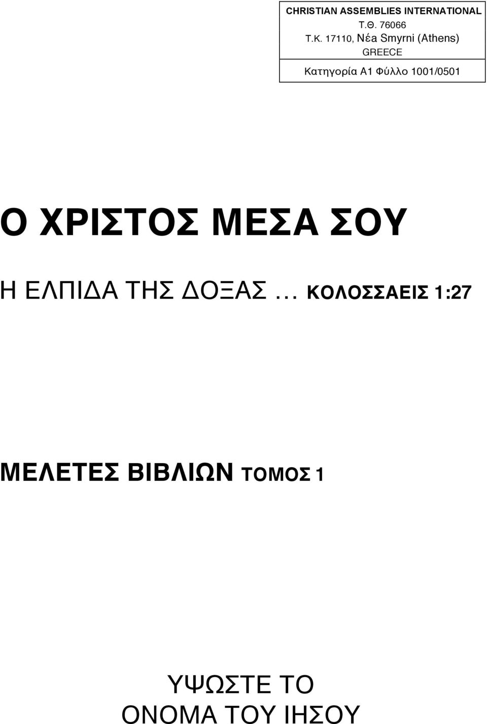 1001/0501 Ο ΧΡΙΣΤΟΣ ΜΕΣΑ ΣΟΥ Η ΕΛΠΙΔΑ ΤΗΣ ΔΟΞΑΣ