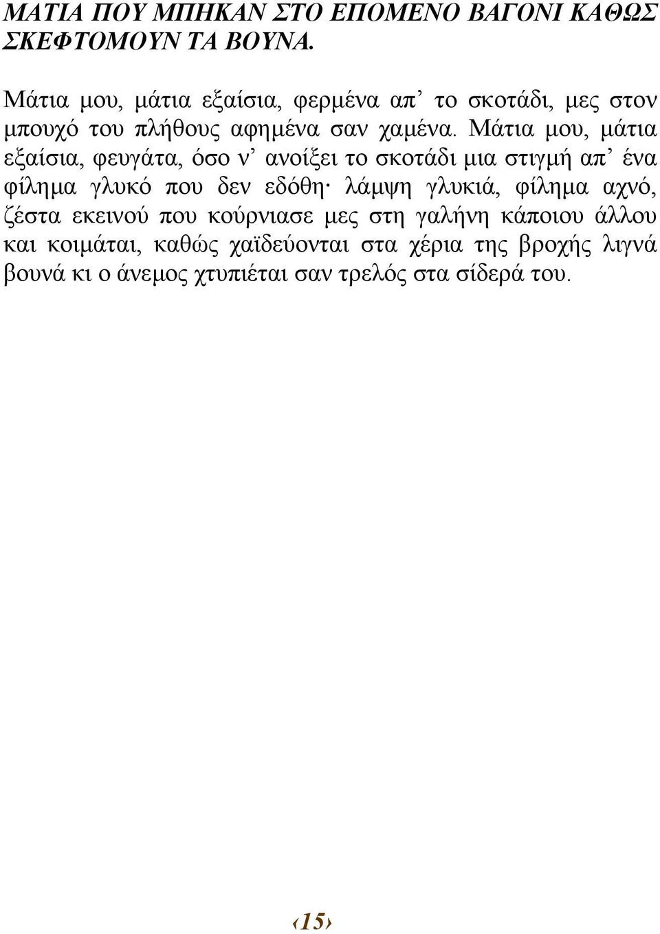 Μάτια µου, µάτια εξαίσια, φευγάτα, όσο ν ανοίξει το σκοτάδι µια στιγµή απ ένα φίληµα γλυκό που δεν εδόθη λάµψη