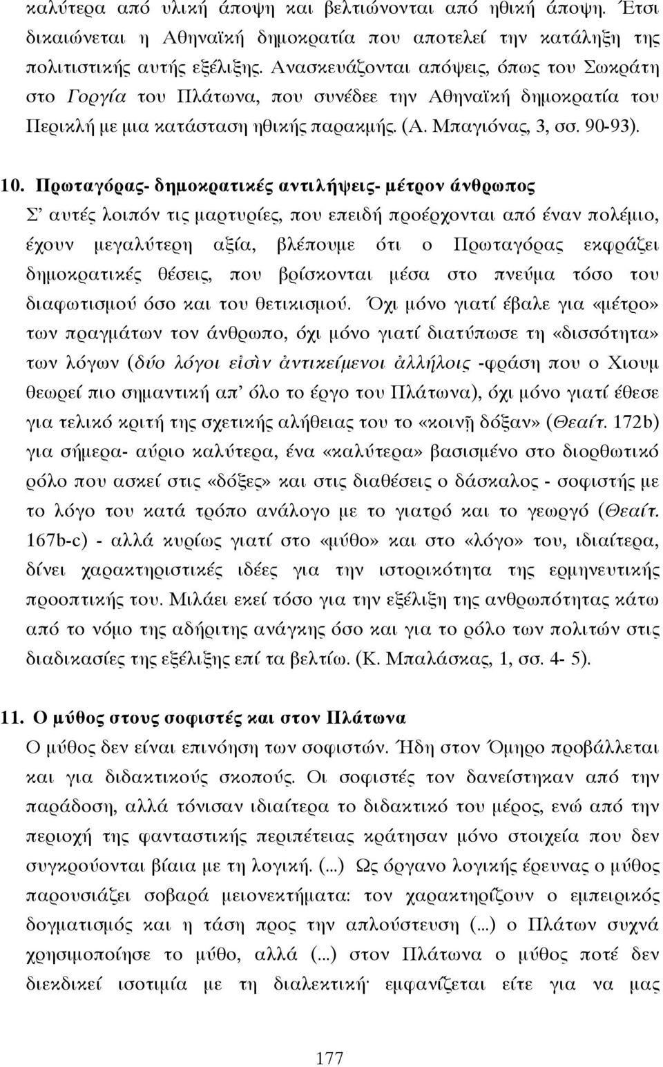 Πρωταγόρας- δηµοκρατικές αντιλήψεις- µέτρον άνθρωπος Σ' αυτές λοιπόν τις µαρτυρίες, που επειδή προέρχονται από έναν πολέµιο, έχουν µεγαλύτερη αξία, βλέπουµε ότι ο Πρωταγόρας εκφράζει δηµοκρατικές