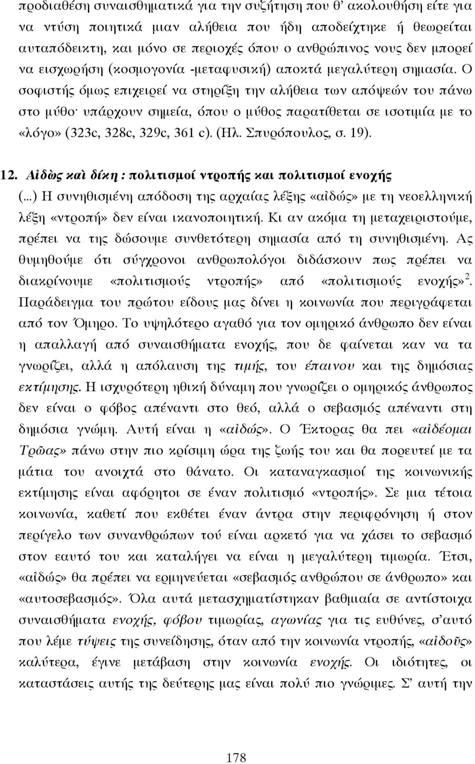 Ο σοφιστής όµως επιχειρεί να στηρίξη την αλήθεια των απόψεών του πάνω στο µύθο υπάρχουν σηµεία, όπου ο µύθος παρατίθεται σε ισοτιµία µε το «λόγο» (323c, 328c, 329c, 361 c). (Ηλ. Σπυρόπουλος, σ. 19).