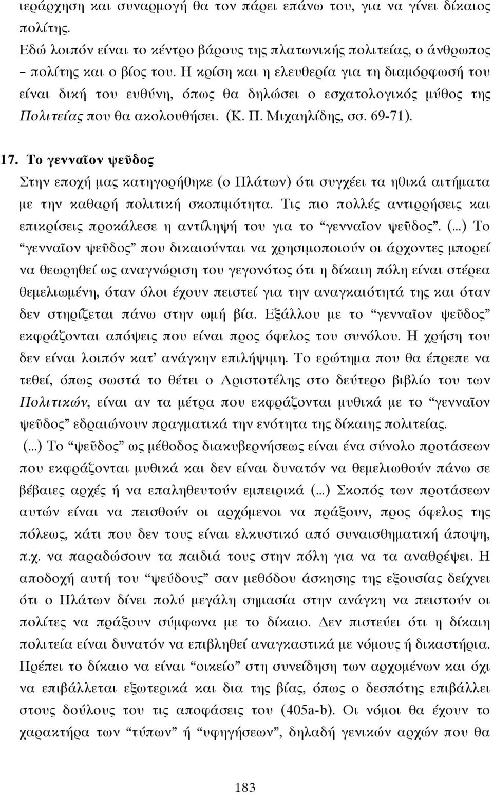 Το γενναῖον ψεῦδος Στην εποχή µας κατηγορήθηκε (ο Πλάτων) ότι συγχέει τα ηθικά αιτήµατα µε την καθαρή πολιτική σκοπιµότητα.