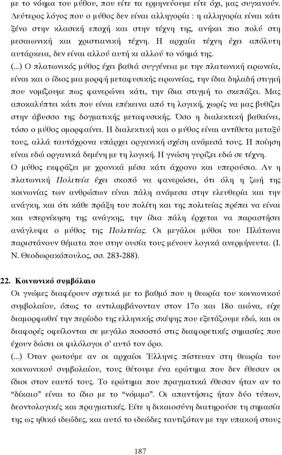 Η αρχαία τέχνη έχει απόλυτη αυτάρκεια, δεν είναι αλλού αυτή κι αλλού το νόηµά της.