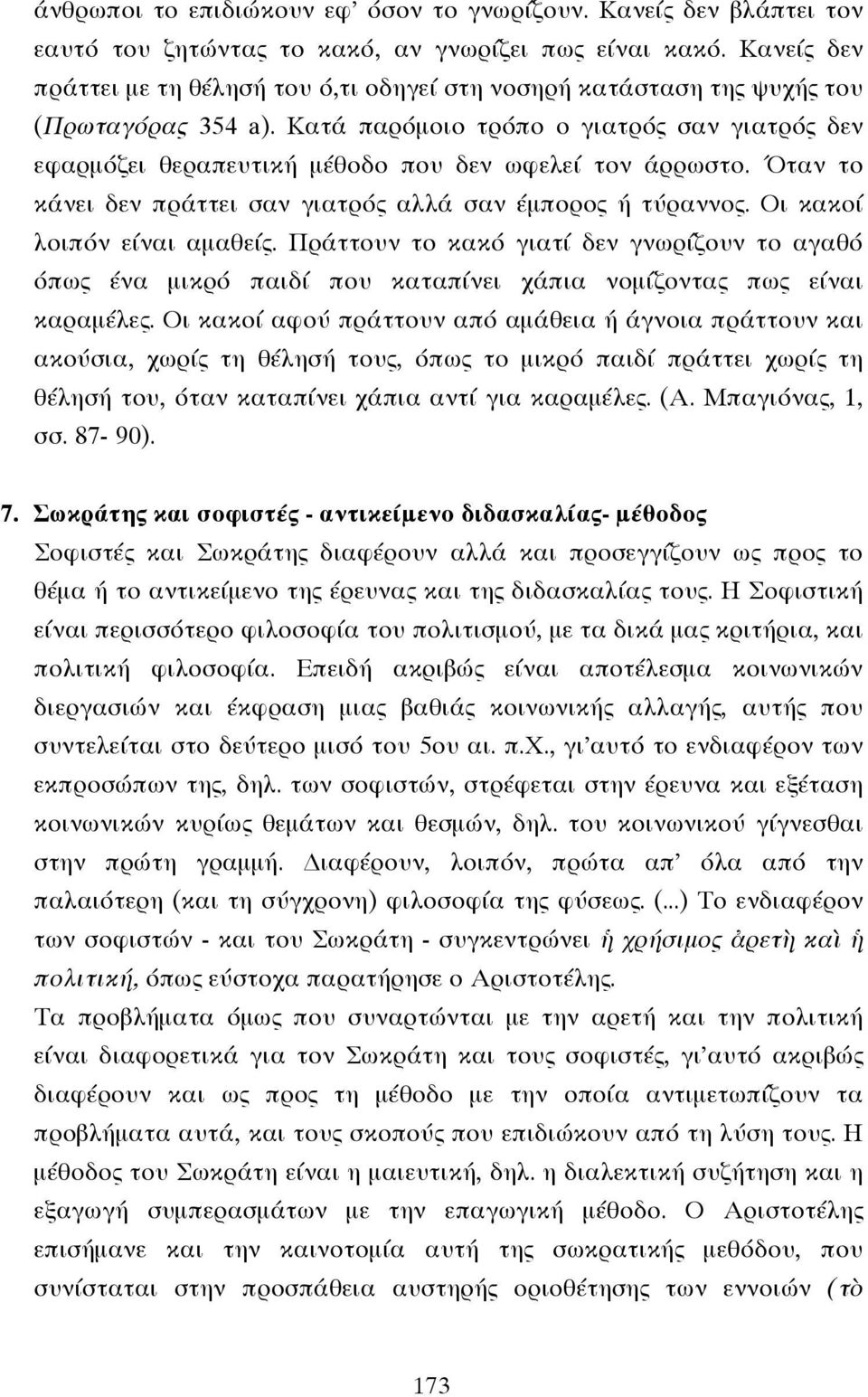 Κατά παρόµοιο τρόπο ο γιατρός σαν γιατρός δεν εφαρµόζει θεραπευτική µέθοδο που δεν ωφελεί τον άρρωστο. Όταν το κάνει δεν πράττει σαν γιατρός αλλά σαν έµπορος ή τύραννος. Οι κακοί λοιπόν είναι αµαθείς.