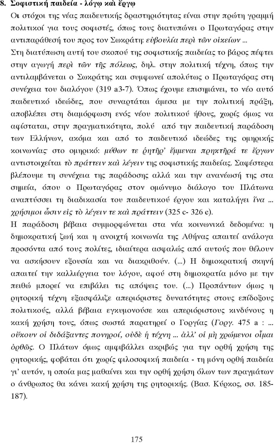 στην πολιτική τέχνη, όπως την αντιλαµβάνεται ο Σωκράτης και συµφωνεί απολύτως ο Πρωταγόρας στη συνέχεια του διαλόγου (319 a3-7).