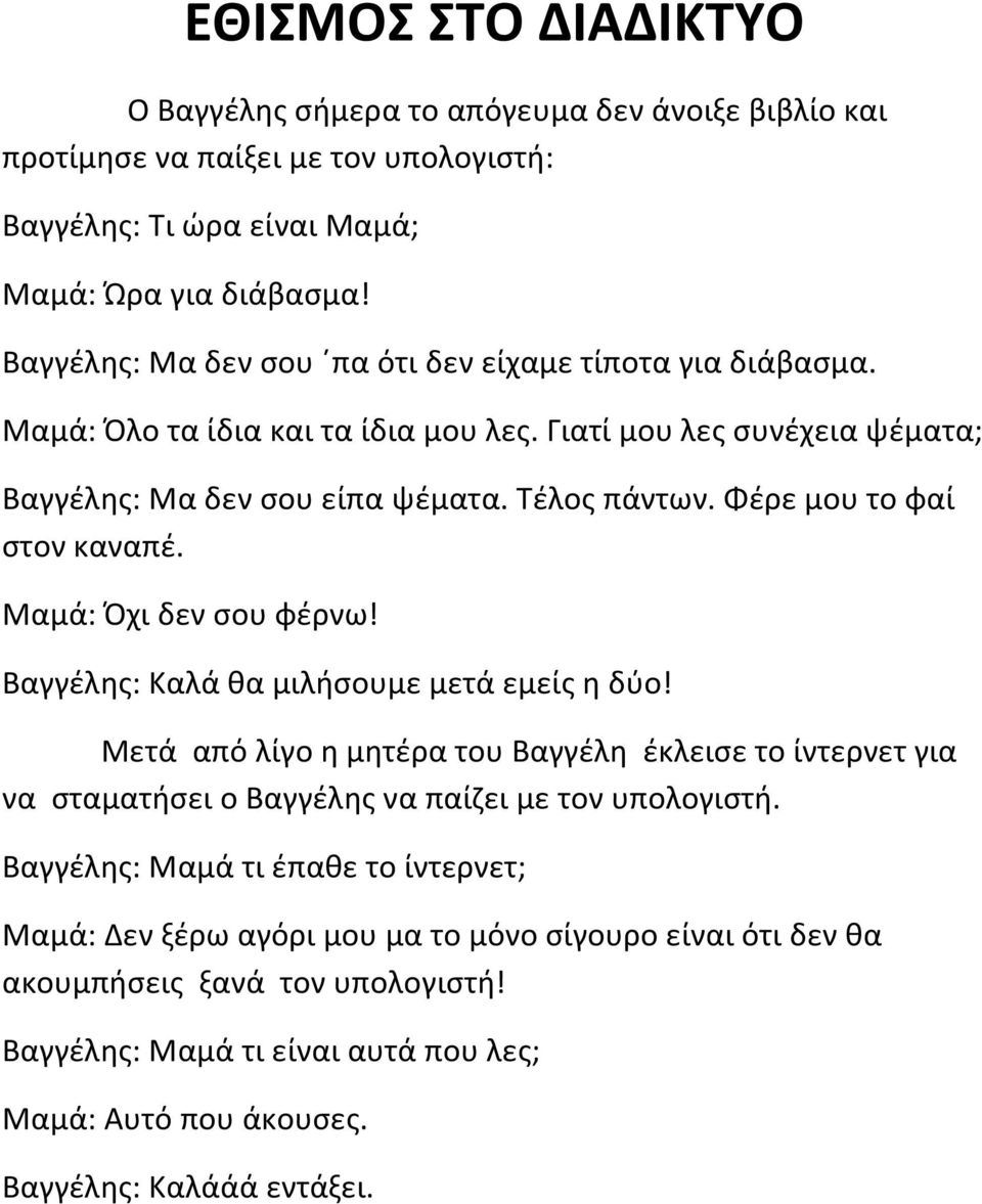 Φέρε μου το φαί στον καναπέ. Μαμά: Όχι δεν σου φέρνω! Βαγγέλης: Καλά θα μιλήσουμε μετά εμείς η δύο!