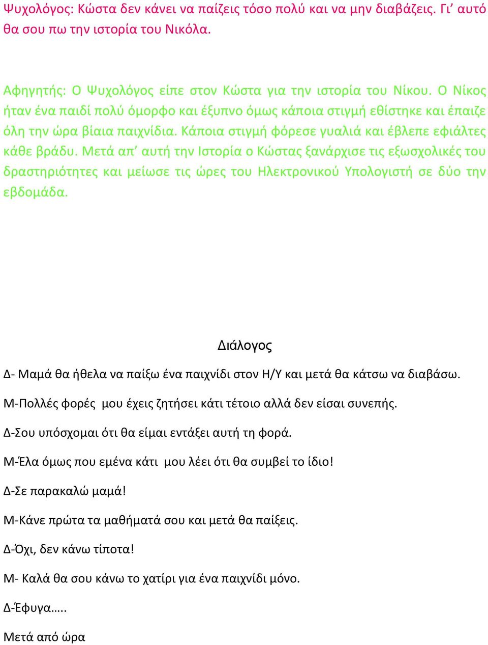 Μετά απ αυτή την Ιστορία ο Κώστας ξανάρχισε τις εξωσχολικές του δραστηριότητες και μείωσε τις ώρες του Ηλεκτρονικού Υπολογιστή σε δύο την εβδομάδα.