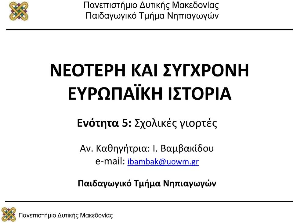 Σχολικές γιορτές Αν. Καθηγήτρια: Ι.