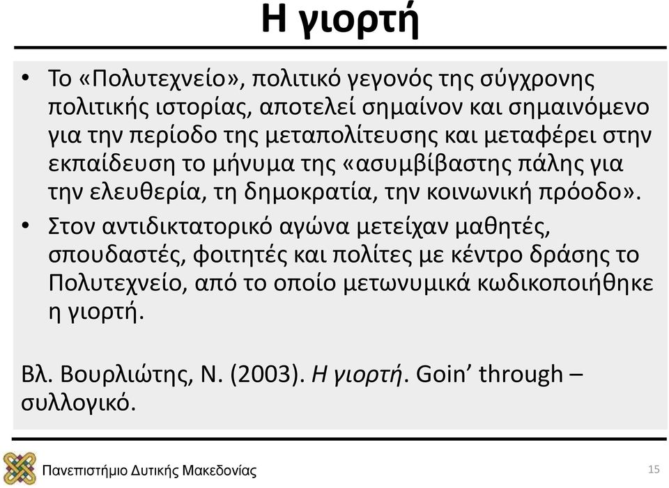 δημοκρατία, την κοινωνική πρόοδο».