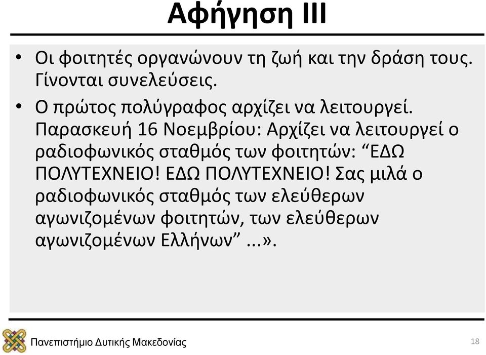 Παρασκευή 16 Νοεμβρίου: Αρχίζει να λειτουργεί ο ραδιοφωνικός σταθμός των φοιτητών: ΕΔΩ