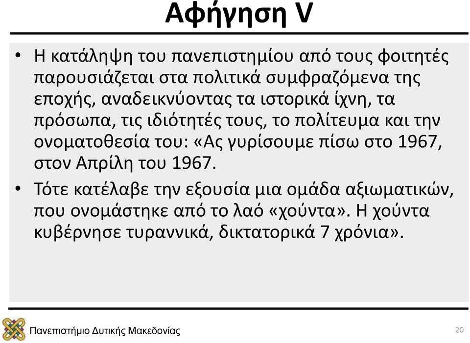 ονοματοθεσία του: «Ας γυρίσουμε πίσω στο 1967, στον Απρίλη του 1967.