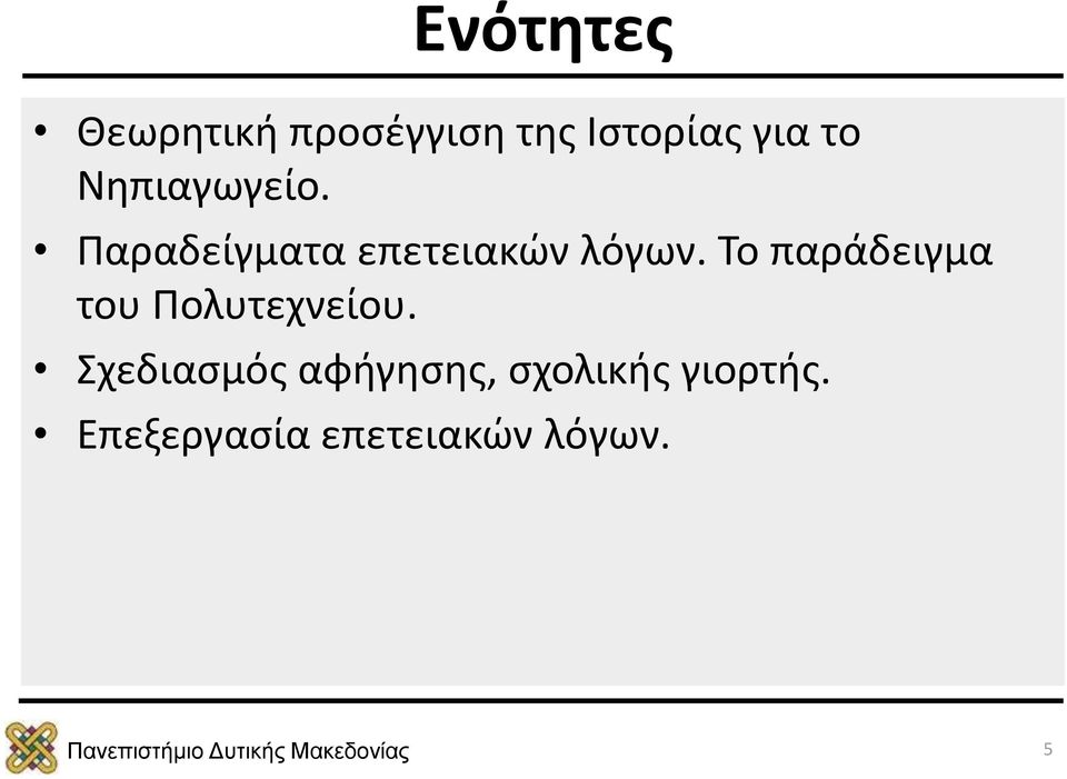 Το παράδειγμα του Πολυτεχνείου.