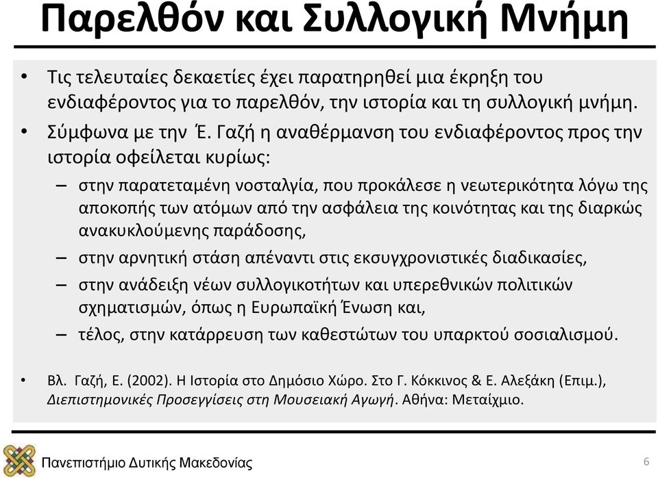 της διαρκώς ανακυκλούμενης παράδοσης, στην αρνητική στάση απέναντι στις εκσυγχρονιστικές διαδικασίες, στην ανάδειξη νέων συλλογικοτήτων και υπερεθνικών πολιτικών σχηματισμών, όπως η Ευρωπαϊκή Ένωση