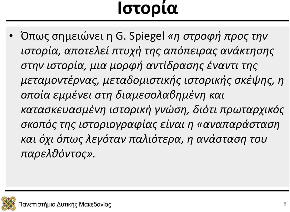 αντίδρασης έναντι της μεταμοντέρνας, μεταδομιστικής ιστορικής σκέψης, η οποία εμμένει στη