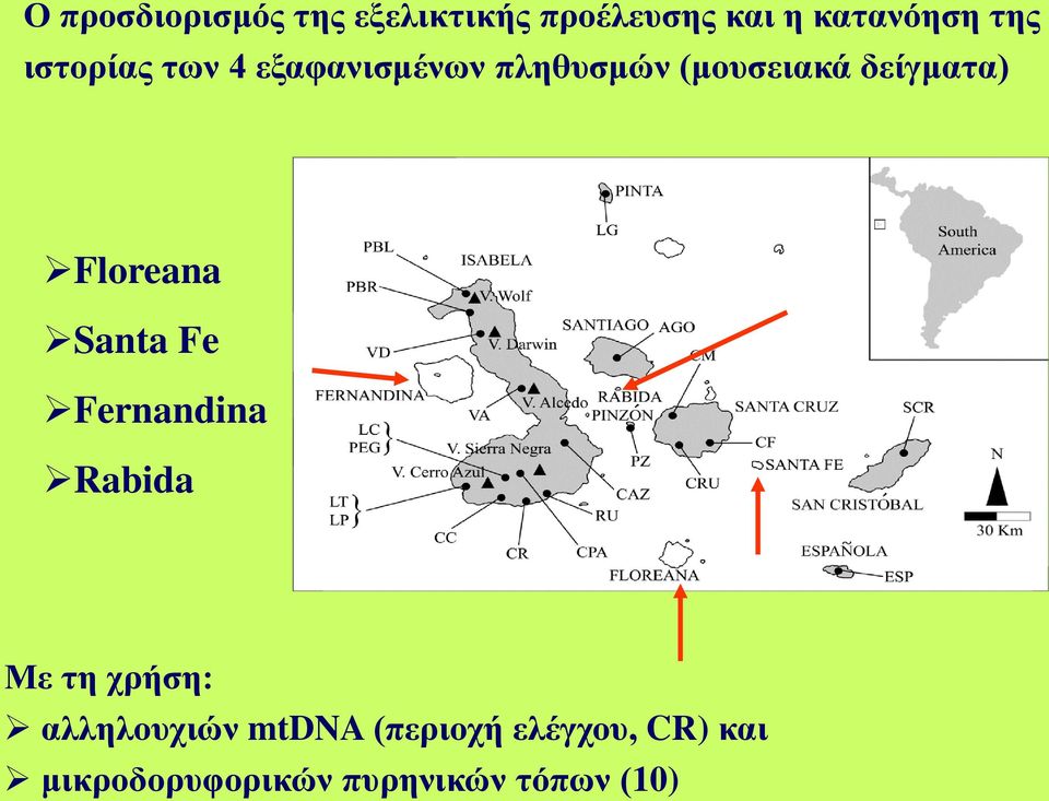 Floreana Santa Fe Fernandina Rabida Με τη χρήση: αλληλουχιών