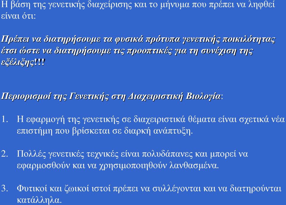 Η εφαρμογή της γενετικής σε διαχειριστικά θέματα είναι σχετικά νέα επιστήμη που βρίσκεται σε διαρκή ανάπτυξη. 2.