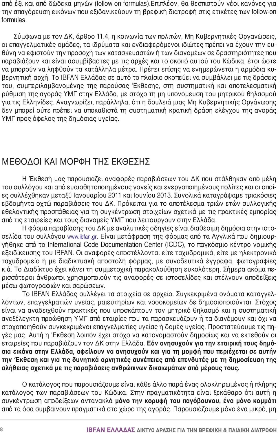 4, η κοινωνία των πολιτών, Μη Κυβερνητικές Οργανώσεις, οι επαγγελματικές ομάδες, τα ιδρύματα και ενδιαφερόμενοι ιδιώτες πρέπει να έχουν την ευθύνη να εφιστούν την προσοχή των κατασκευαστών ή των