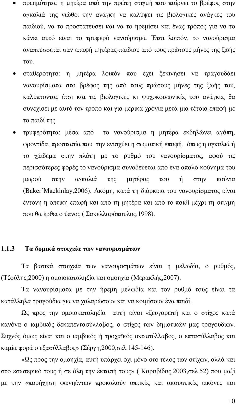 σταθερότητα: η μητέρα λοιπόν που έχει ξεκινήσει να τραγουδάει νανουρίσματα στο βρέφος της από τους πρώτους μήνες της ζωής του, καλύπτοντας έτσι και τις βιολογικές κι ψυχοκοινωνικές του ανάγκες θα