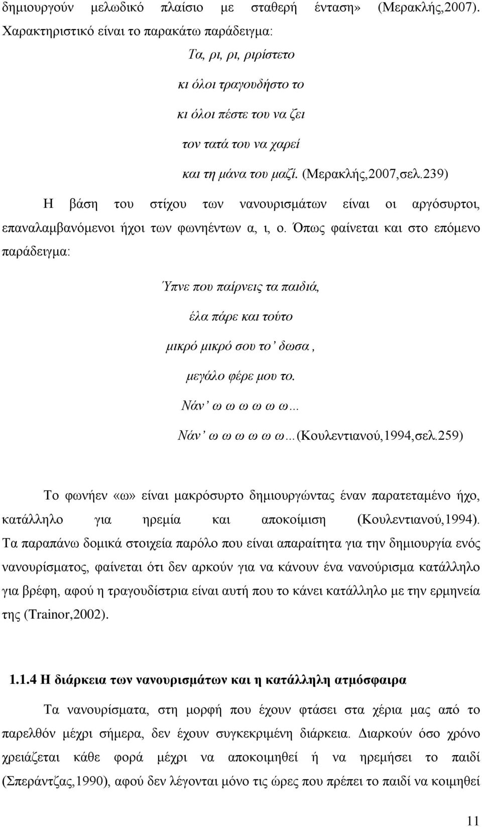 239) Η βάση του στίχου των νανουρισμάτων είναι οι αργόσυρτοι, επαναλαμβανόμενοι ήχοι των φωνηέντων α, ι, ο.