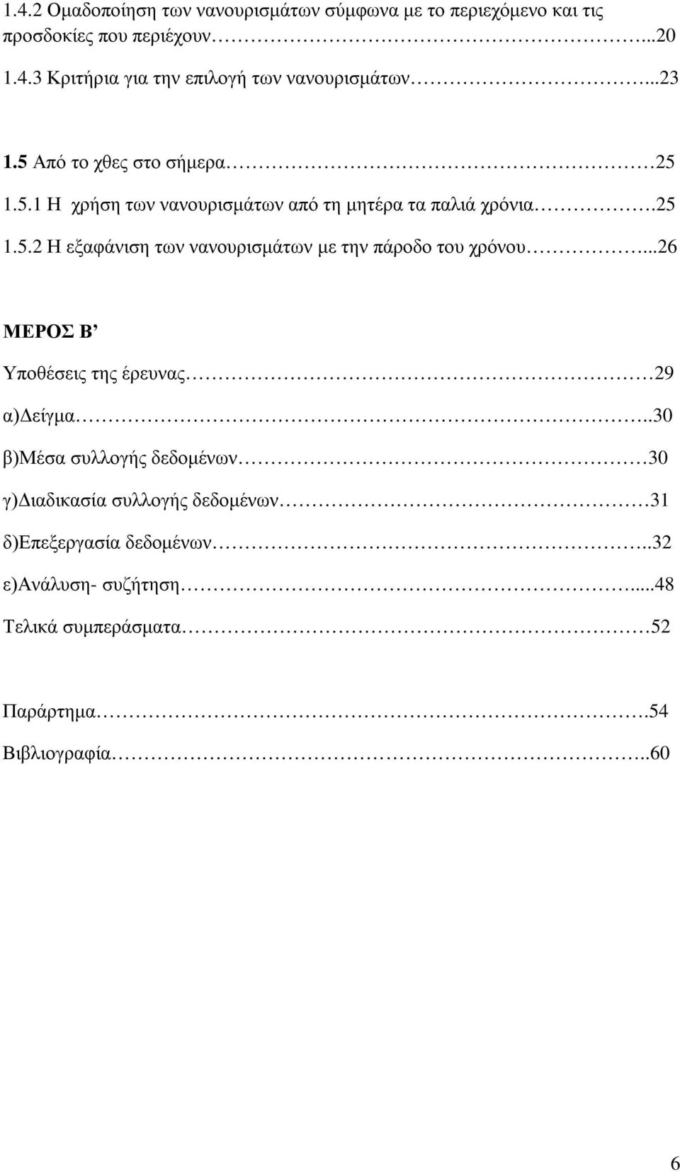 ..26 ΜΕΡΟΣ Β Υποθέσεις της έρευνας 29 α)δείγμα.