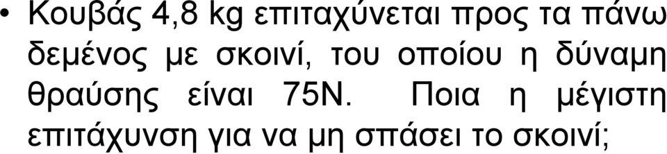 δύναµη θραύσης είναι 75Ν.