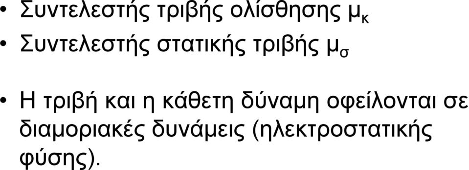 τριβή και η κάθετη δύναµη οφείλονται