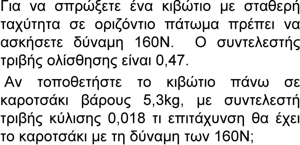 Αν τοποθετήστε το κιβώτιο πάνω σε καροτσάκι βάρους 5,3kg, µε συντελεστή