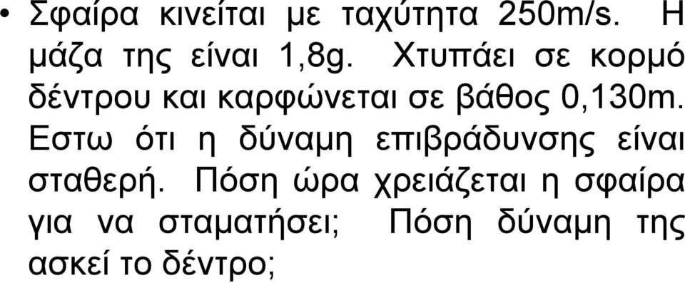 Εστω ότι η δύναµη επιβράδυνσης είναι σταθερή.