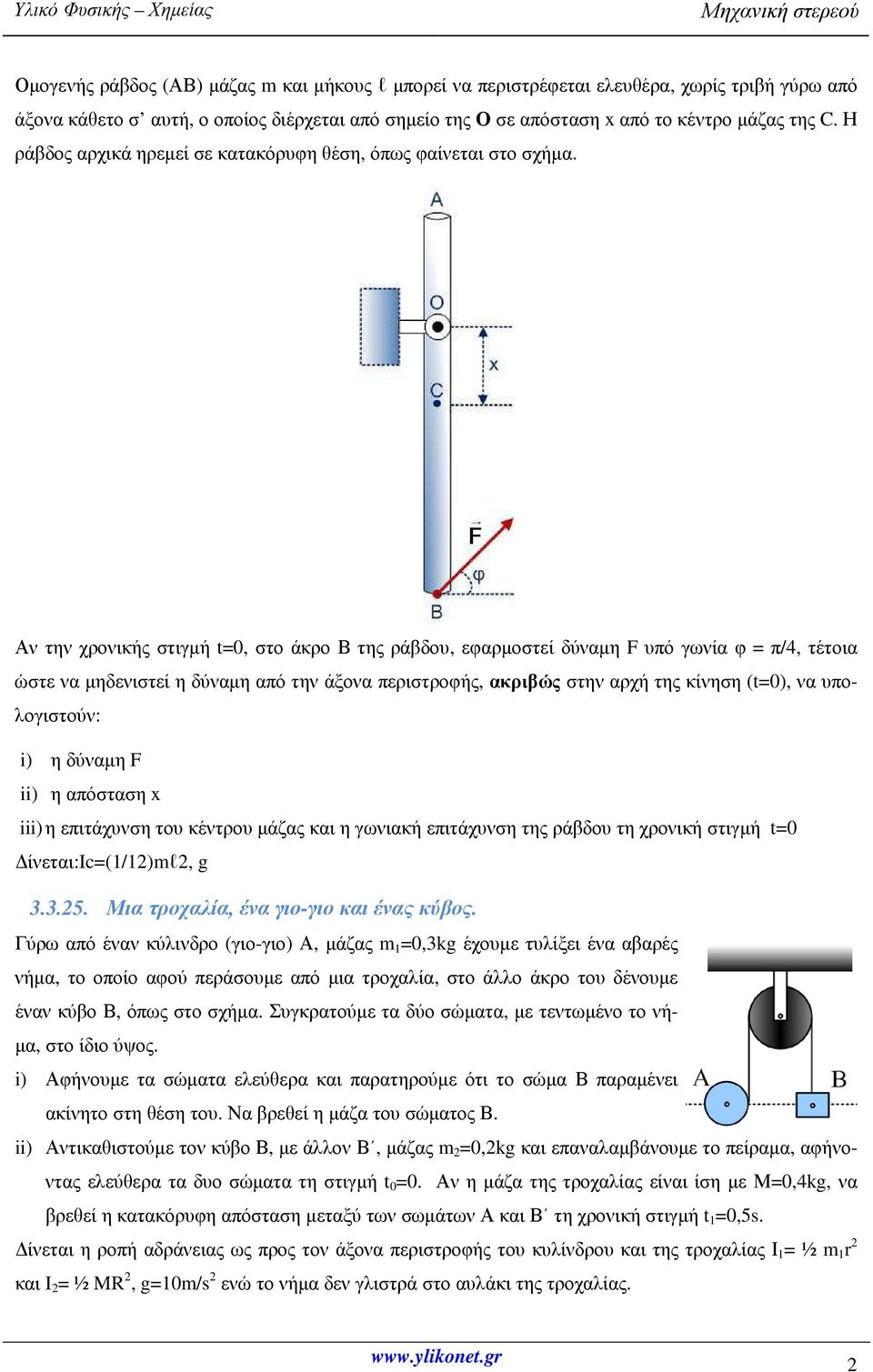 Αν την χρονικής στιγµή t=0, στο άκρο Β της ράβδου, εφαρµοστεί δύναµη F υπό γωνία φ = π/4, τέτοια ώστε να µηδενιστεί η δύναµη από την άξονα περιστροφής, ακριβώς στην αρχή της κίνηση (t=0), να