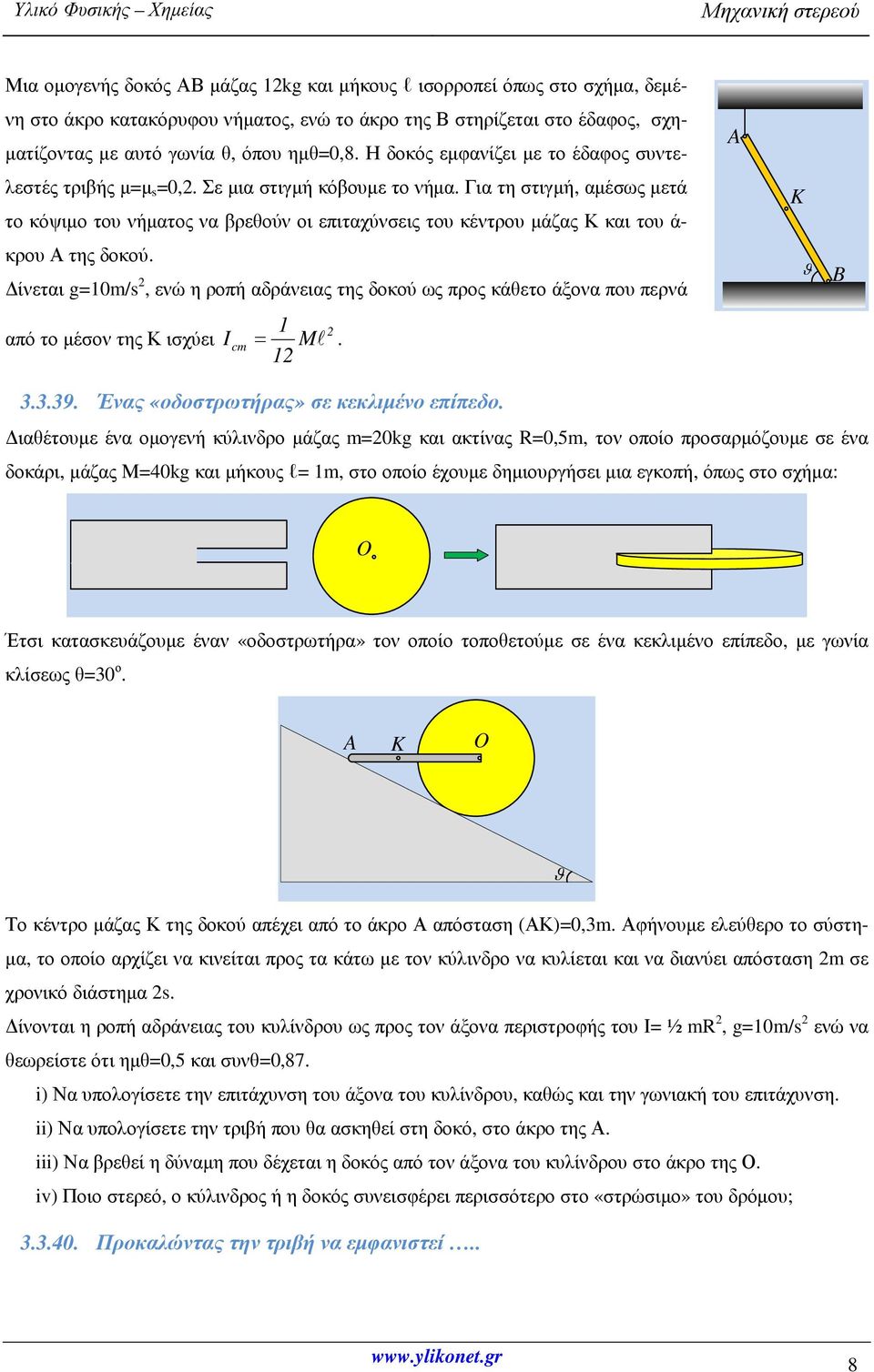 Για τη στιγµή, αµέσως µετά το κόψιµο του νήµατος να βρεθούν οι επιταχύνσεις του κέντρου µάζας Κ και του ά- κρου Α της δοκού.