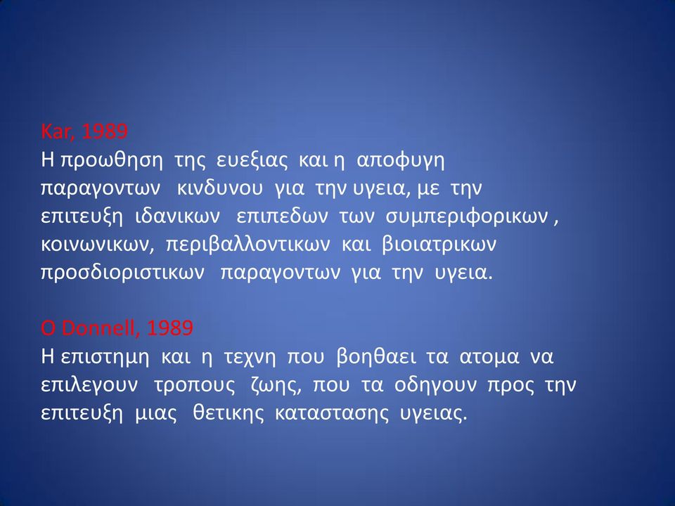 προσδιοριστικων παραγοντων για την υγεια.