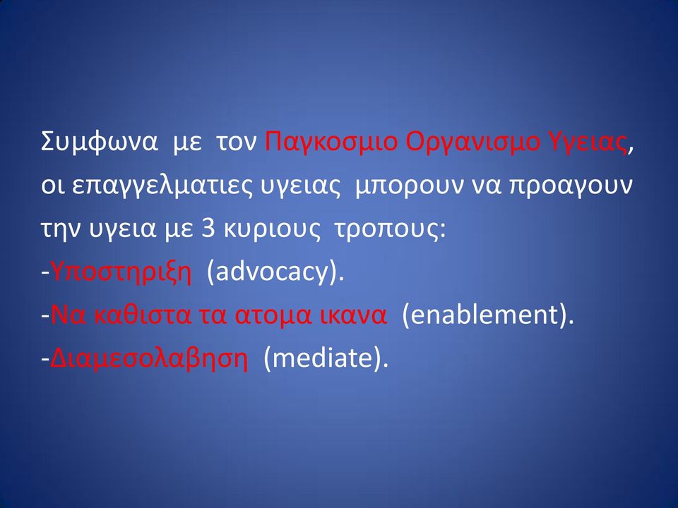 με 3 κυριους τροπους: -Υποστηριξη (advocacy).