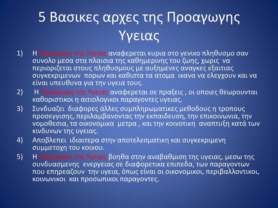 2) Η Προαγωγη της Υγειας αναφερεται σε πραξεις, οι οποιες θεωρουνται καθοριστικοι η αιτιολογικοι παραγοντες υγειας.