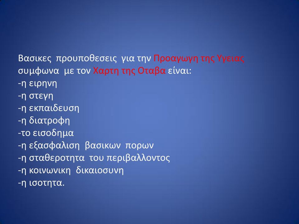 -η διατροφη -το εισοδημα -η εξασφαλιση βασικων πορων -η