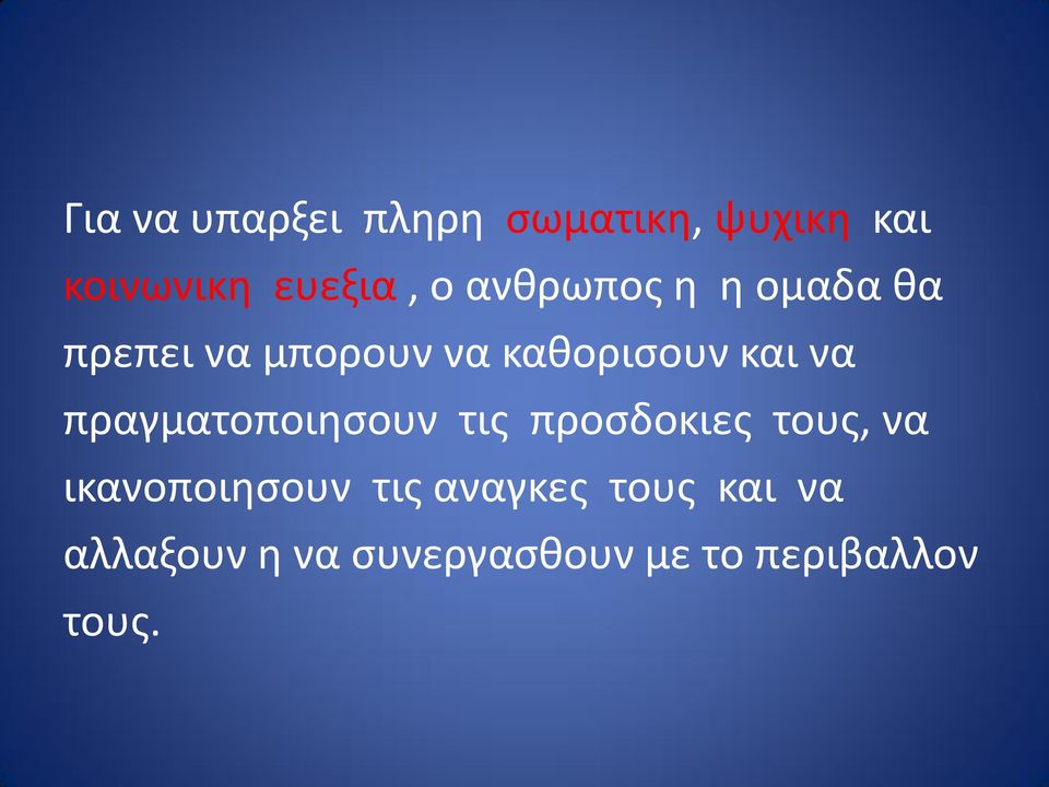 πραγματοποιησουν τις προσδοκιες τους, να ικανοποιησουν τις