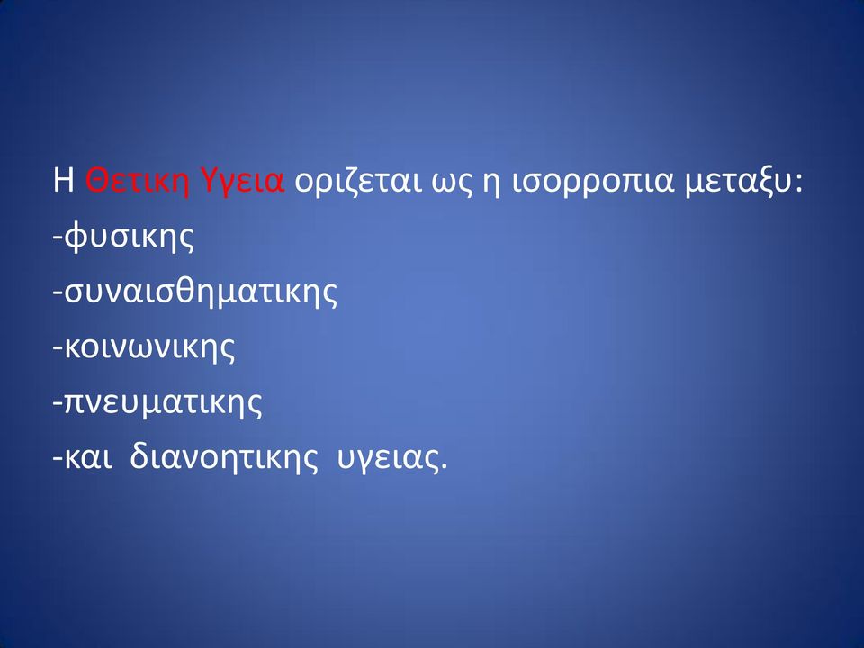 -συναισθηματικης -κοινωνικης