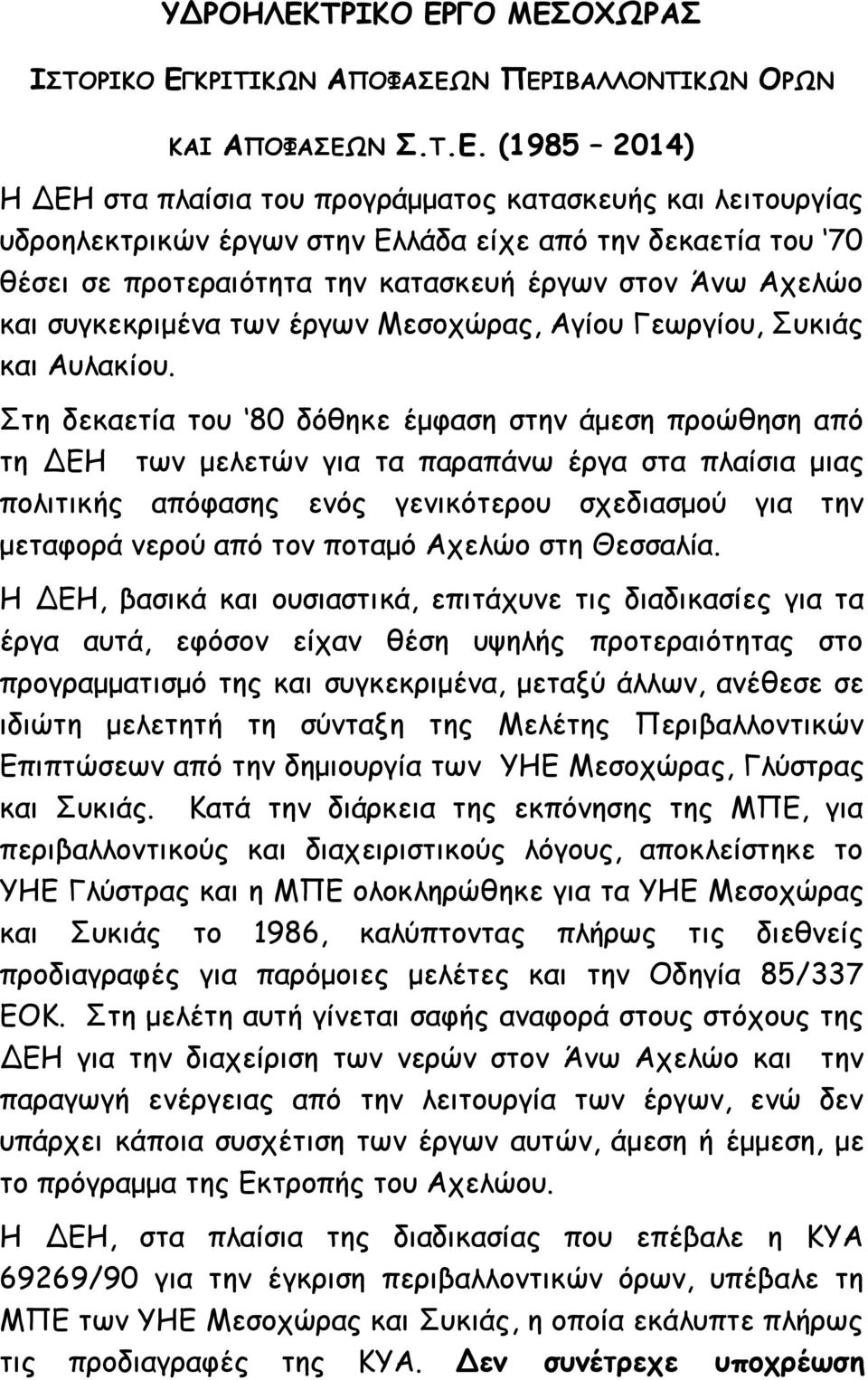 ΓΟ ΜΕΣ