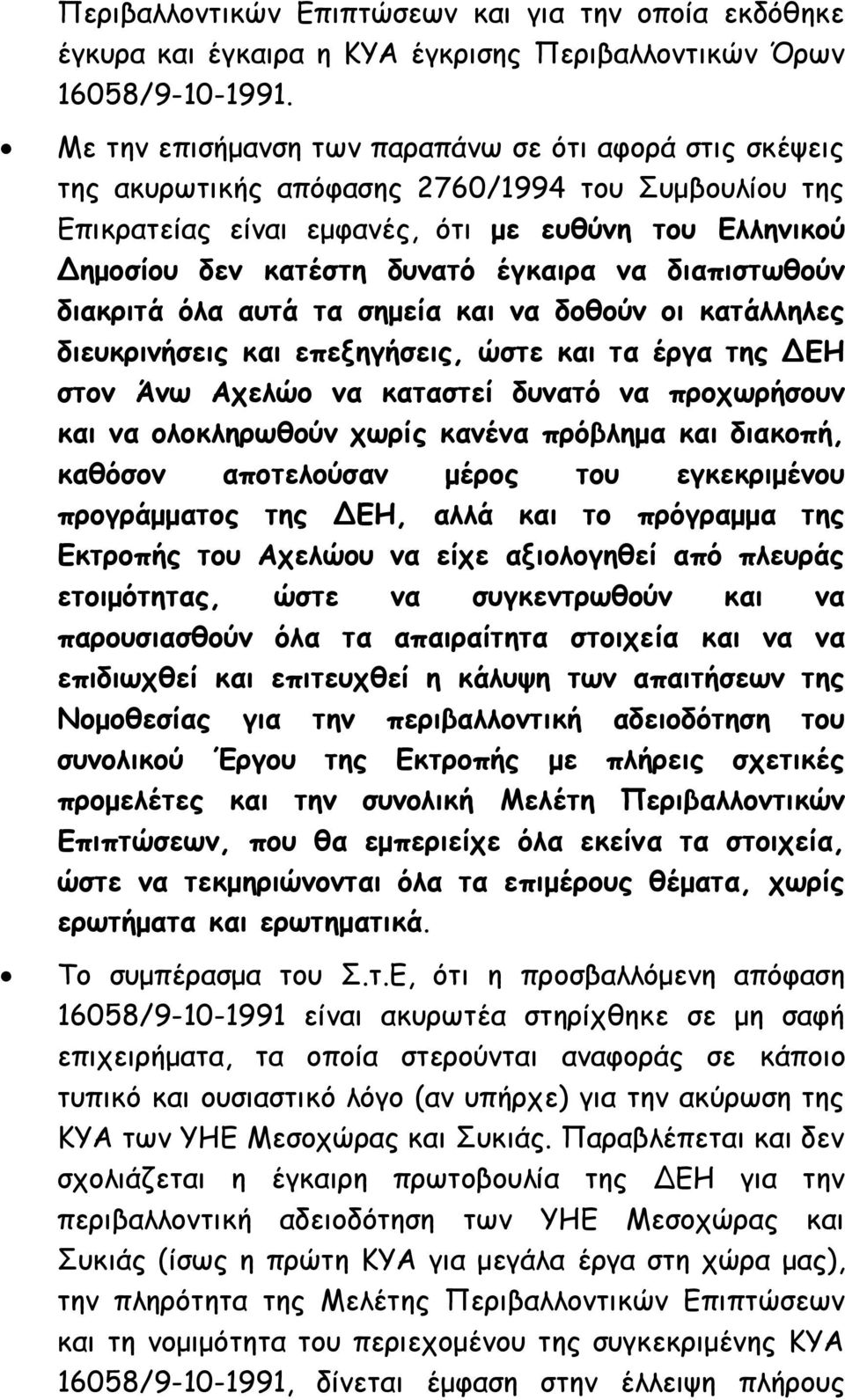 έγκαιρα να διαπιστωθούν διακριτά όλα αυτά τα σημεία και να δοθούν οι κατάλληλες διευκρινήσεις και επεξηγήσεις, ώστε και τα έργα της ΔΕΗ στον Άνω Αχελώο να καταστεί δυνατό να προχωρήσουν και να