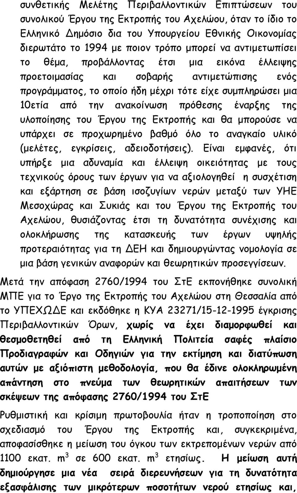 ανακοίνωση πρόθεσης έναρξης της υλοποίησης του Έργου της Εκτροπής και θα μπορούσε να υπάρχει σε προχωρημένο βαθμό όλο το αναγκαίο υλικό (μελέτες, εγκρίσεις, αδειοδοτήσεις).