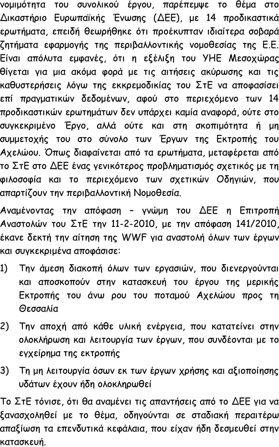 Ε. Είναι απόλυτα εμφανές, ότι η εξέλιξη του ΥΗΕ Μεσοχώρας θίγεται για μια ακόμα φορά με τις αιτήσεις ακύρωσης και τις καθυστερήσεις λόγω της εκκρεμοδικίας του ΣτΕ να αποφασίσει επί πραγματικών