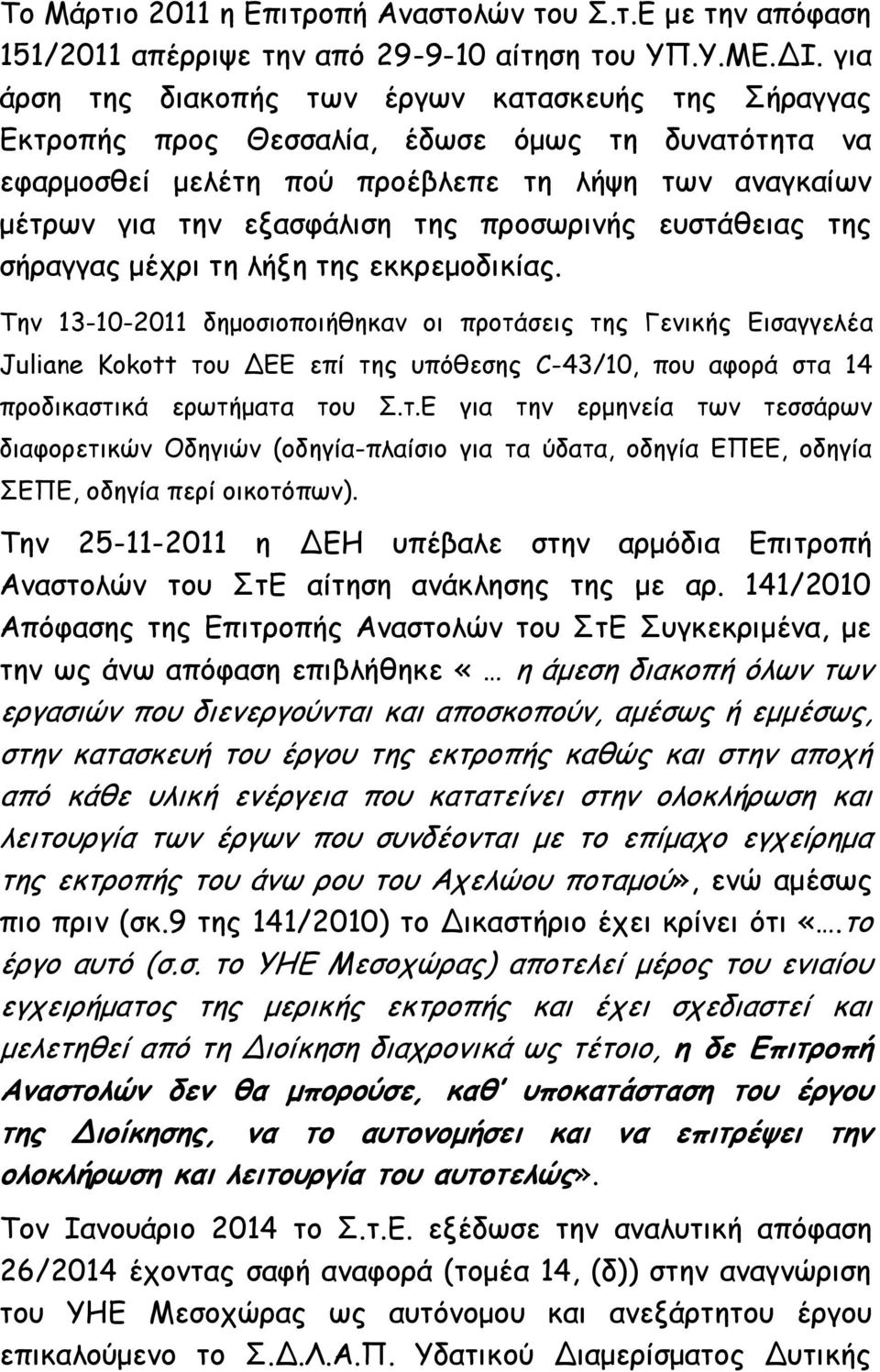 προσωρινής ευστάθειας της σήραγγας μέχρι τη λήξη της εκκρεμοδικίας.