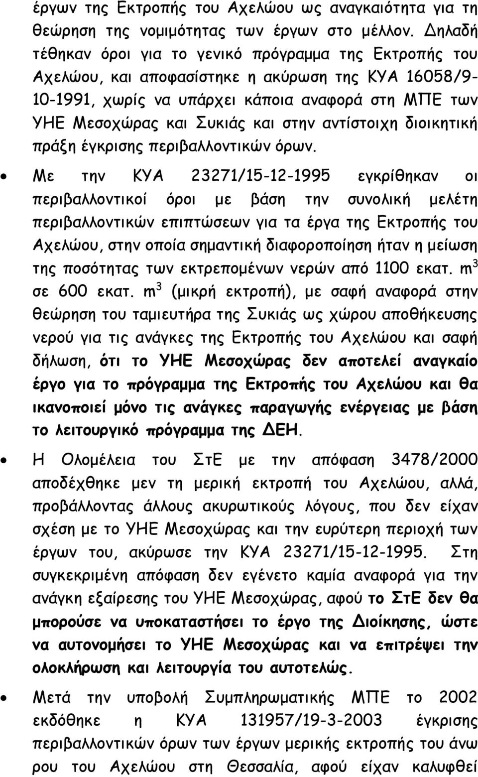 αντίστοιχη διοικητική πράξη έγκρισης περιβαλλοντικών όρων.