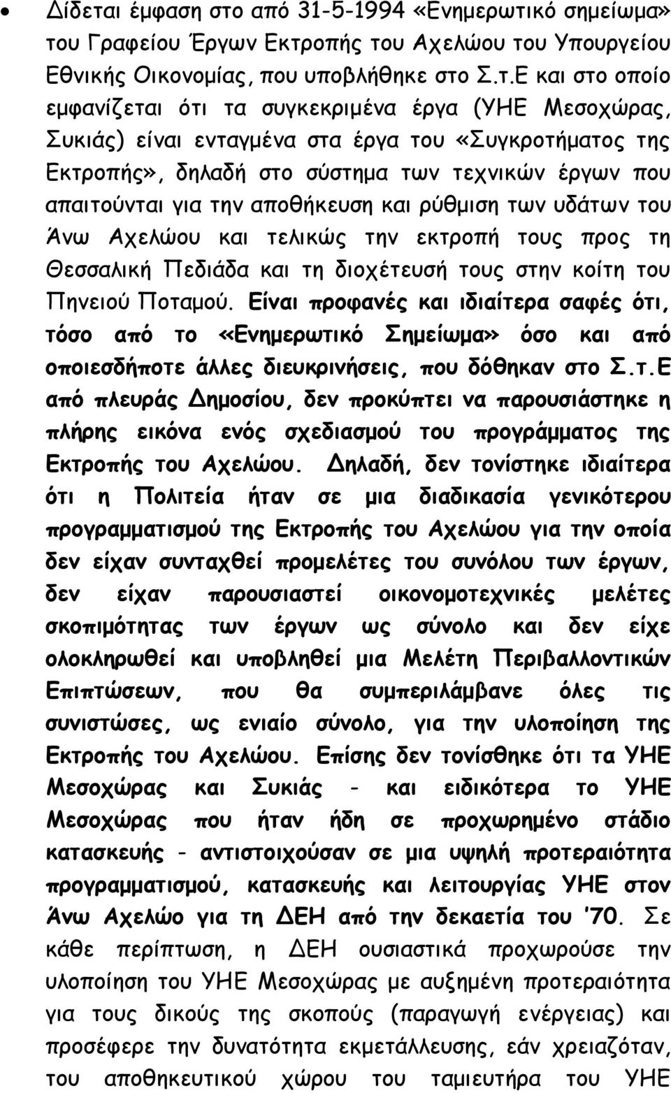 από 31-5-1994 «Ενημερωτι